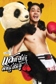 แสนสนั่น พันธุ์สั่นสู้ vider