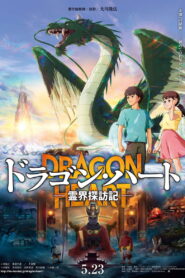 ドラゴン・ハート―霊界探訪記― vider