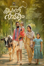 പൊറാട്ടു നാടകം vider