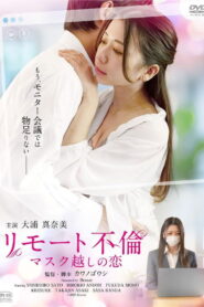 リモート不倫 マスク越しの恋 vider