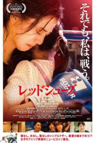 レッドシューズ vider