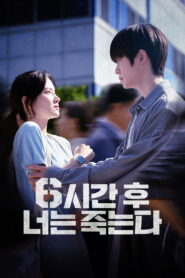6시간 후 너는 죽는다 vider