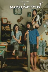 ไทบ้านเดอะซีรีส์ : หมอปลาวาฬ vider