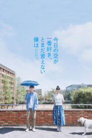 今日の空が一番好き、とまだ言えない僕は vider