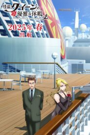 怪盗クイーンの優雅な休暇 vider