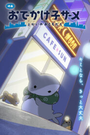 映画 おでかけ子ザメ とかいのおともだち vider