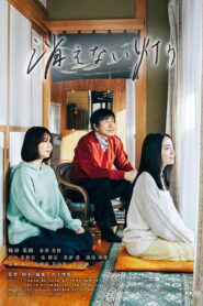 消えない灯り vider