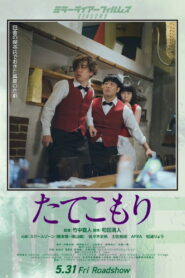 たてこもり vider