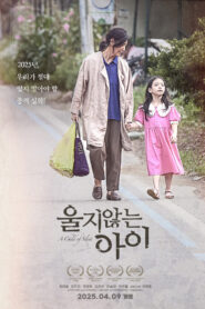 울지 않는 아이 vider