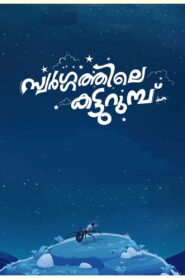 സ്വർഗ്ഗത്തിലെ കട്ടുറുമ്പു vider