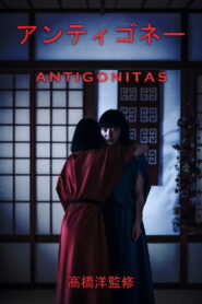 アンティゴネイタス vider