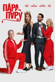 Пара на пару vider