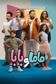 ماما و بابا vider