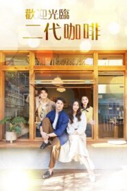 歡迎光臨 二代咖啡 vider