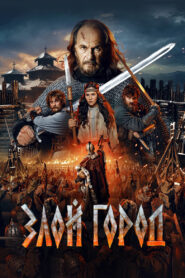 Злой город vider