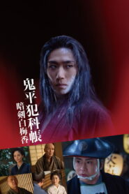 鬼平犯科帳 暗剣白梅香 vider