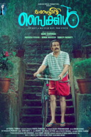 ദാസേട്ടന്റെ സൈക്കിൾ vider