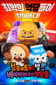 브레드이발소: 베이커리타운의 악당들 vider