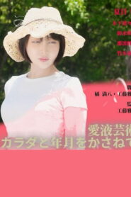 愛液芸術　カラダと年月をかさねて vider