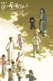 罗小黑战记 2 vider