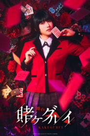 舞台「賭ケグルイ」 vider