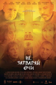 Не затваряй очи vider