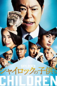 シャイロックの子供たち vider