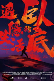 臥底的退隱生活 vider