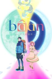 bâan – 大人の彊界 – vider