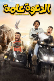 الدعوة عامة vider