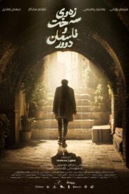 زەوی سەخت و ئاسمان دوور vider