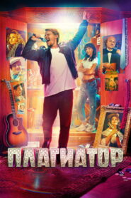 Плагиатор vider