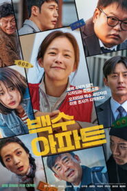 백수아파트 vider