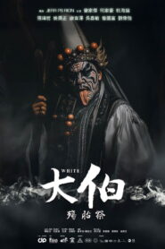 大伯：殤胎祭 vider