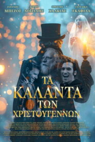 Τα Κάλαντα των Χριστουγέννων vider