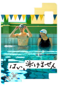 はい、泳げません vider