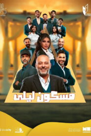 مسكون ليلى vider