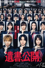 遺書、公開。 vider