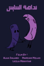 نداهة السايس vider