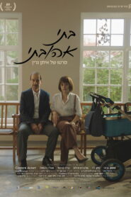 בתי אהובתי vider