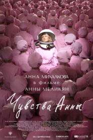 Чувства Анны vider