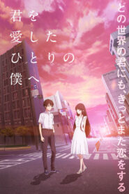 君を愛したひとりの僕へ vider