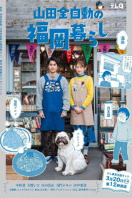 山田全自動の福岡暮らし vider