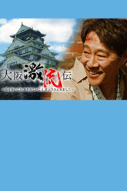 大阪激流伝 vider