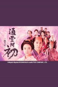 霊験お初～震える岩～ vider