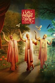 লহ গৌরাঙ্গের নাম রে vider