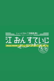 ミュージカル『刀剣乱舞』 江 おん すていじ ぜっぷつあー りぶうと vider