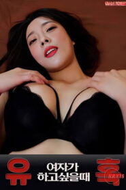 유혹 여자가 하고 싶을 때 vider