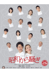 昭和から騒ぎ vider