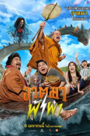 อาตมาฟ้าผ่า vider